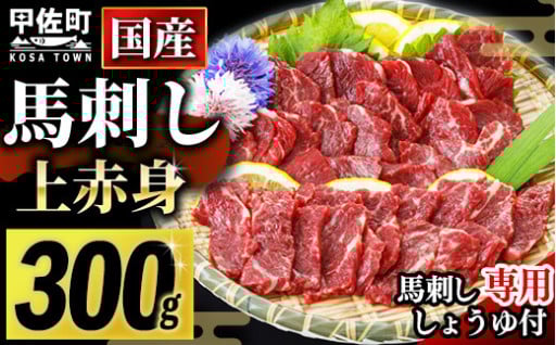 【国産】上赤身馬刺し300g【馬刺し醤油付き】