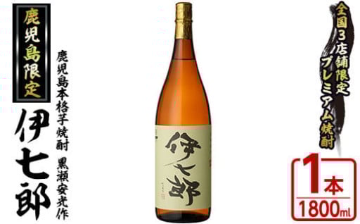 鹿児島本格芋焼酎 黒瀬安光作「伊七郎」(1.8L)