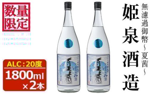 ＜数量限定＞無濾過御幣 夏茜 20度(1,800ml×2本) 