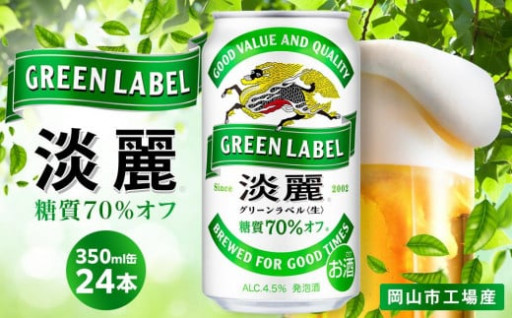 キリン 淡麗 グリーンラベル 発泡酒 350ml 缶 × 24本