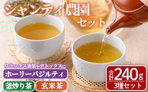 シャンティ農園セット(合計240g・3種)