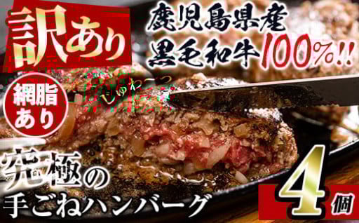  【父の日ギフト】＜訳あり＞鹿児島県産！黒毛和牛の究極の手ごねハンバーグ(100g×4個)