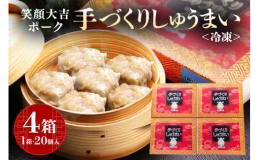 笑顔大吉ポーク 手づくり 冷凍しゅうまい 1箱20個入 800g 4箱 