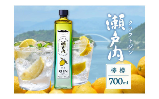 🥃🍋クラフトジン瀬戸内 檸檬 700ml×1本🍋🥃