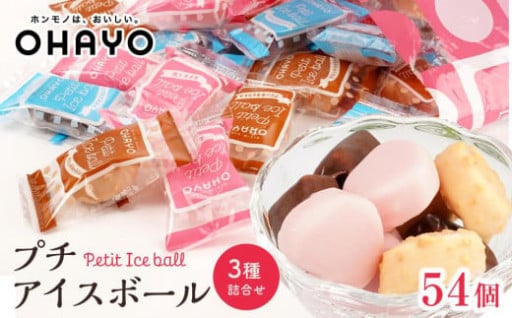 オハヨー乳業 プチアイスボール 10ml×54個