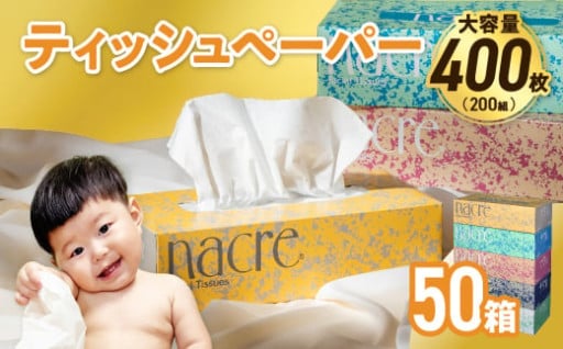 毎日使うティッシュをふるさと納税で！	