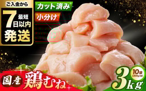 時短＆ヘルシー！国産むね肉3kg