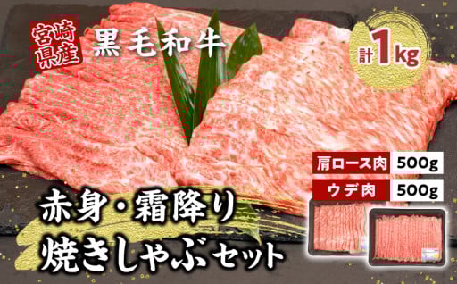 【宮崎県高千穂町】黒毛和牛赤身・霜降り焼きしゃぶ