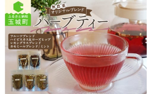 オリジナルブレンドハーブティー　5種セット