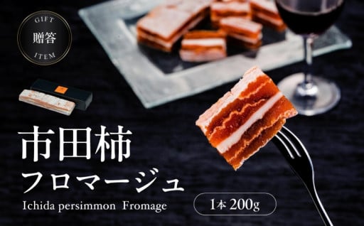 【ワインのおつまみにもオススメ】 市田柿 フロマージュ 200g