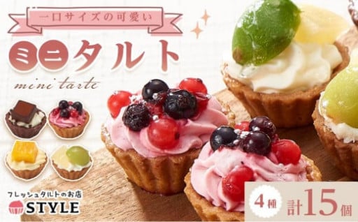 ＜一口サイズの見た目も可愛いみにたると♪＞ミニタルト 15個