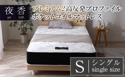 🛏️【マットレス革命✨】夜香プレミアム2で叶える、至福の眠り🌙💤