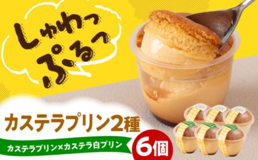 しゅわふわ！糸島のカステラプリンでまぁるい幸せ