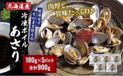 北海道産 冷凍ボイル あさり 180g×5