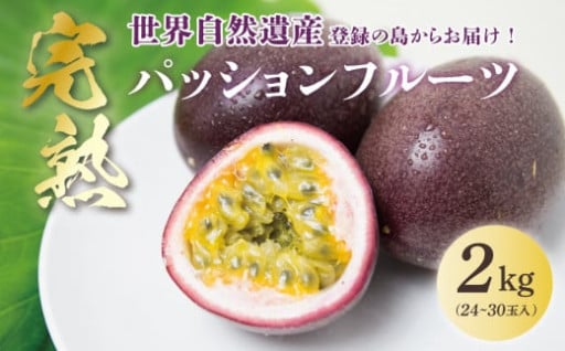 【2025年先行予約】《奄美大島産パッションフルーツ》家庭用2kg（24～30玉入り）をお届け🎵