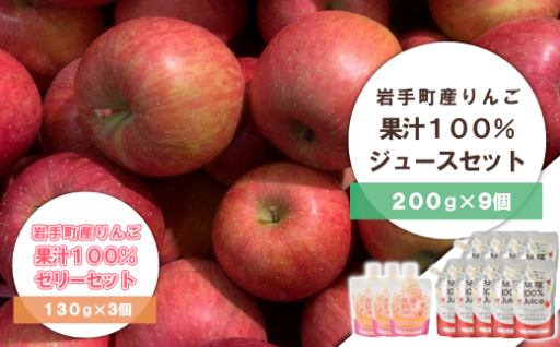 【ストレート果汁100％】岩手町産 りんごの果実 100％ ジュース・ゼリーセット