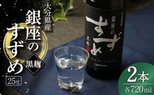 25度 銀座のすずめ (黒麹) 720ml×2本