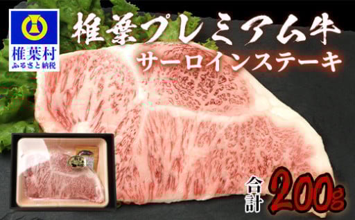  椎葉牛 サーロイン200g ステーキソース付き
