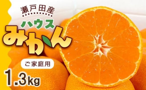 とろけるような完熟ハウスみかん1.3キロ