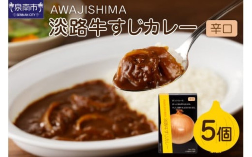 【大阪府泉南市】大人気！🔥淡路牛すじカレー