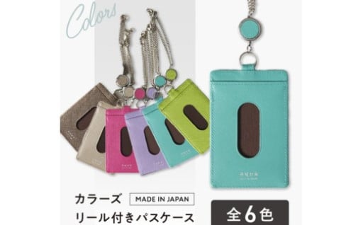 プレゼントにも！社員証や定期券入れに重宝する『カラーズ リール付きパスケース』