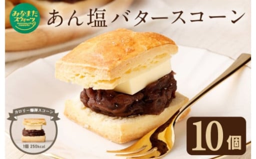 あん塩 バタースコーン 60g 10個入り