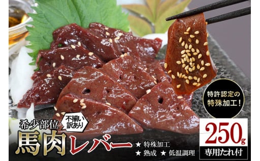 【訳あり】希少な馬レバーを熟成×低温調理！