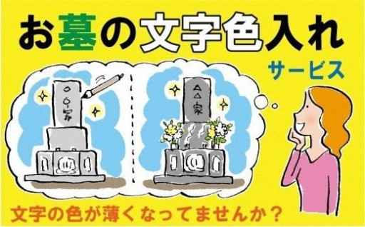 お墓の文字色入れサービス