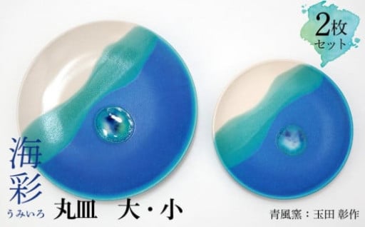 海彩（うみいろ）丸皿 大・小2枚セット