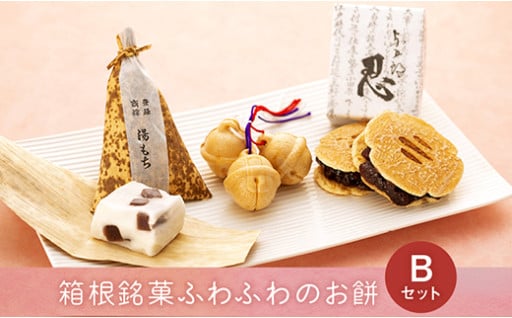 箱根の”美味しい”詰め合わせ！箱根銘菓ふわふわのお餅セット
