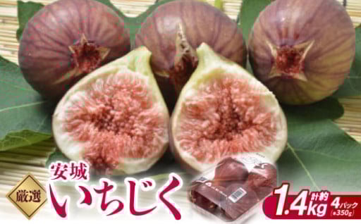 厳選　安城いちじく　約1.4kg(350g×4パック)