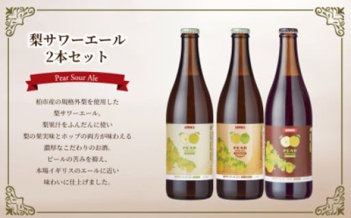 廃棄処分の梨から生まれた梨エール。