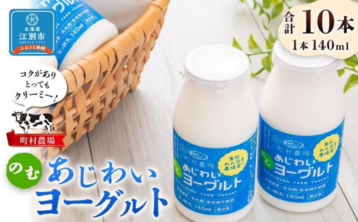 【140ml×10本】町村農場　のむヨーグルトセット