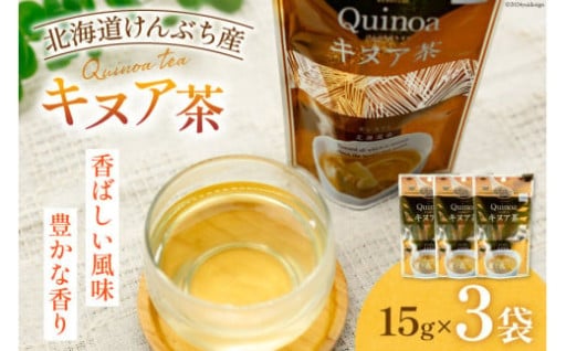 剣淵町が誇るスーパーフード！キヌア茶！