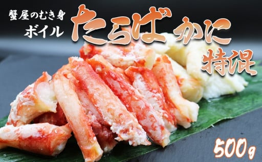 殻をむくのが面倒な方に！手軽に楽しめるタラバガニ