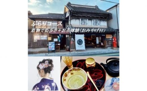 古き良き川越を味わいませんか？　着物で街歩き・お茶体験 