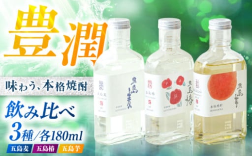 本格焼酎3本セットで素敵な週末を！