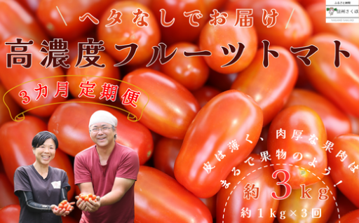 ヘタなしで手軽に召し上がっていただける高糖度フルーツトマト★