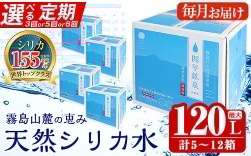 《選べる定期》関平鉱泉水10L(2箱×3回・1箱×5回・2箱×6回)定期便♪