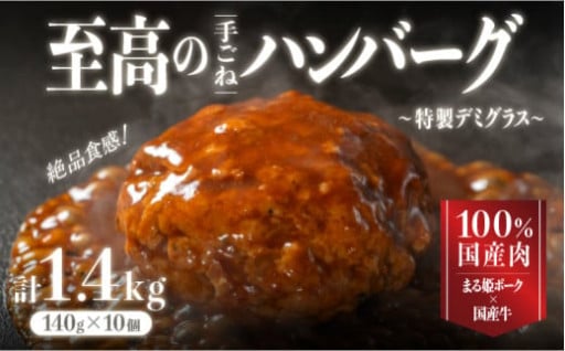 デミグラスハンバーグ 140g×10個