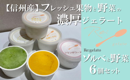 信州産フレッシュ果物・野菜の濃厚ジェラート ソルベ＆野菜6点セット