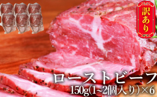 緊急支援！ 【訳あり】 ローストビーフ 900g（150g×6個）