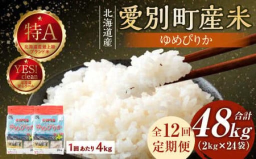 愛別町産米（ゆめぴりか2kg×2袋）12ヶ月定期配送【A46327】