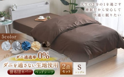 梅雨のジメジメ対策に！カビ＆ダニを防ぐ快眠2点セット登場！【掛布団カバー・ベッドシーツセット】