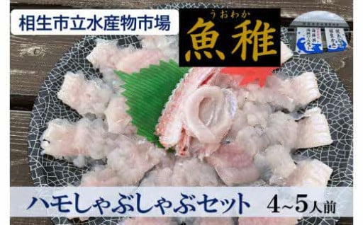 「魚稚」の ハモしゃぶしゃぶセット４～５人前