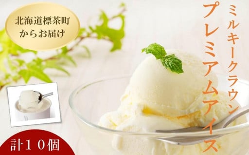 【希少種　ブラウンスイス】プレミアムアイスクリーム（バニラ）90ml×10個