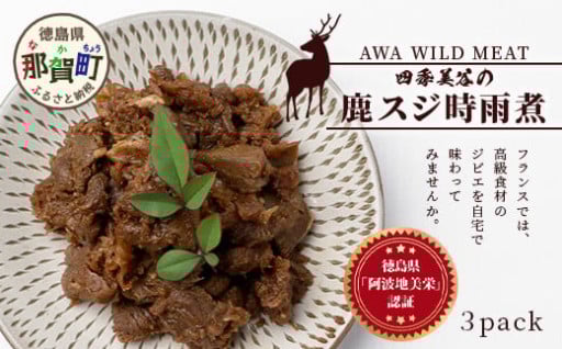 簡単調理！鹿スジ肉×生姜のハーモニー【阿波地美栄】 国産 徳島県産 鹿スジ時雨煮 3P 150g×3P