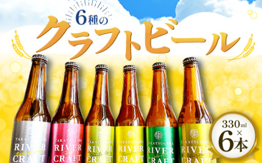 6種の🍺クラフトビール🍺（1本330ml×6本セット）