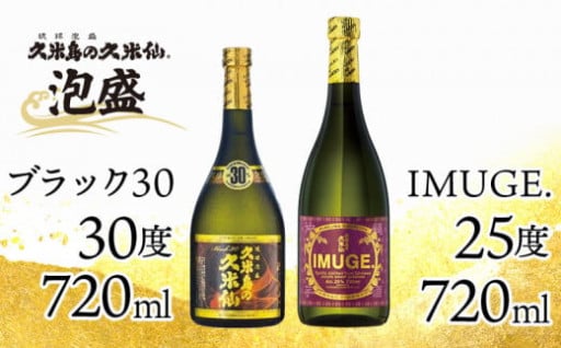 「ブラック30 720ml」「IMUGE. 720ml」 