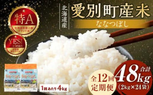 愛別町産米（ななつぼし2kg×2袋）12ヶ月定期配送【A42324】